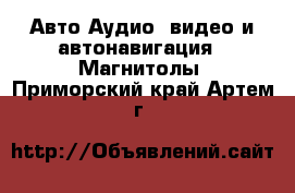 Авто Аудио, видео и автонавигация - Магнитолы. Приморский край,Артем г.